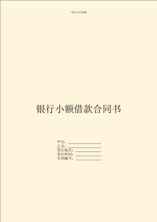 银行小额借款合同书