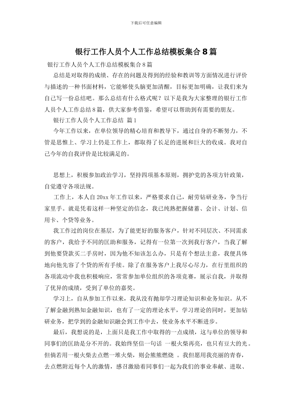 银行工作人员个人工作总结模板集合8篇_第1页