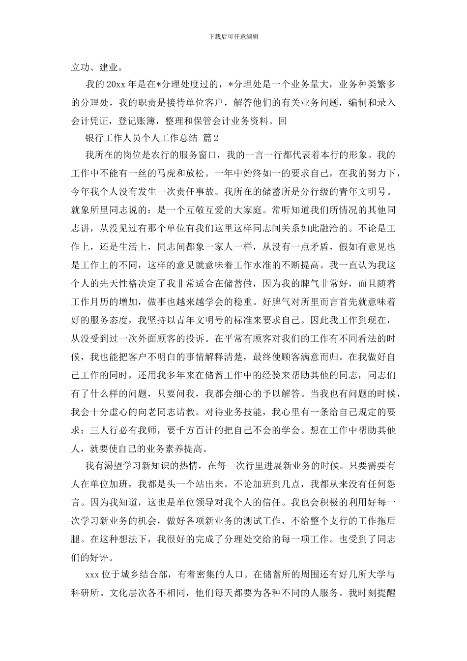 银行工作人员个人工作总结模板集合8篇_第2页