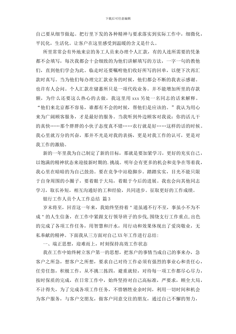 银行工作人员个人工作总结模板集合8篇_第3页