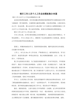 银行工作人员个人工作总结模板集合8篇