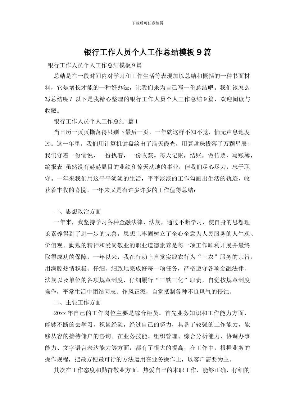 银行工作人员个人工作总结模板9篇_第1页