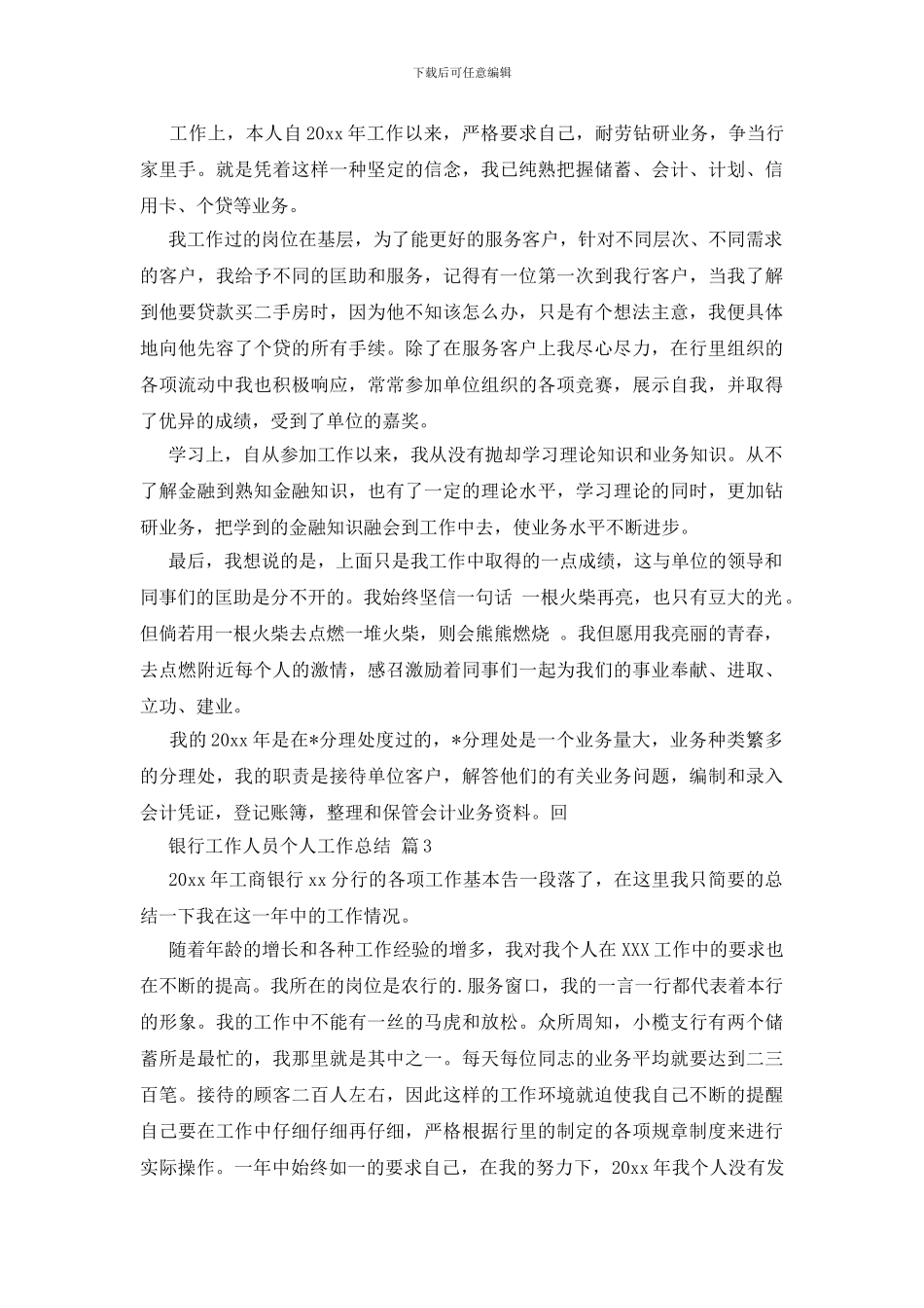 银行工作人员个人工作总结模板9篇_第3页