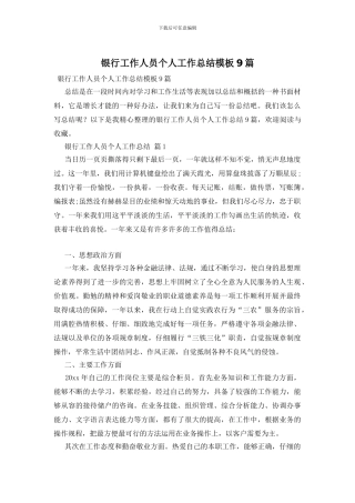 银行工作人员个人工作总结模板9篇