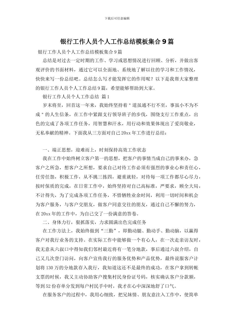 银行工作人员个人工作总结模板集合9篇_第1页