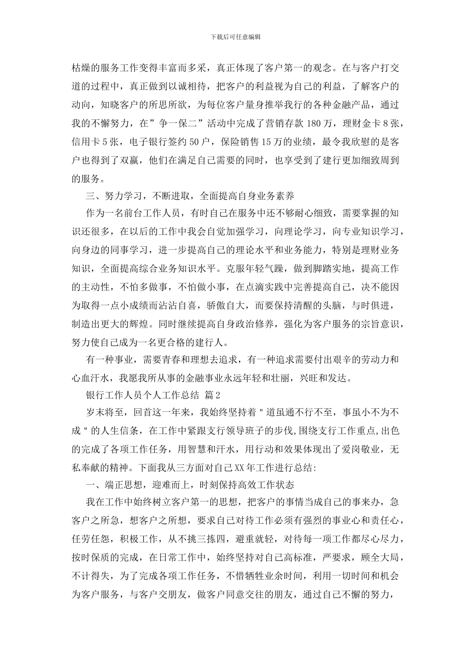 银行工作人员个人工作总结模板集合9篇_第2页