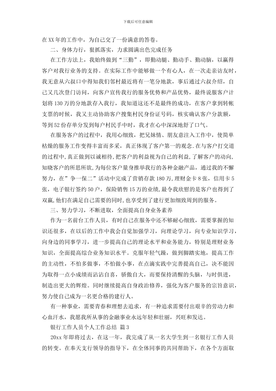 银行工作人员个人工作总结模板集合9篇_第3页