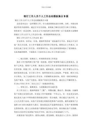 银行工作人员个人工作总结模板集合9篇