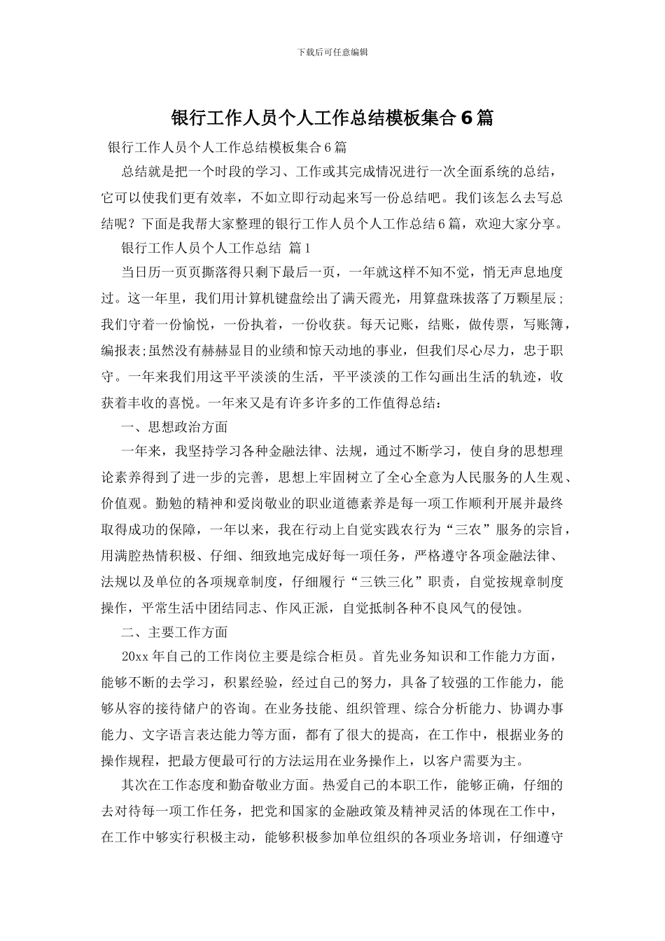 银行工作人员个人工作总结模板集合6篇_第1页