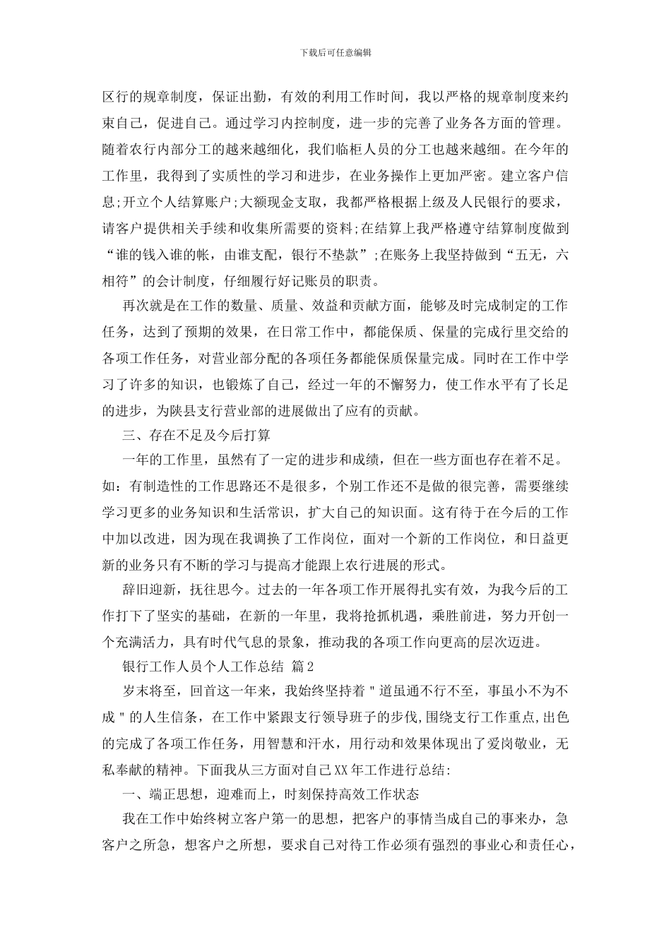 银行工作人员个人工作总结模板集合6篇_第2页