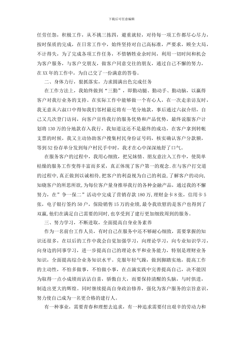 银行工作人员个人工作总结模板集合6篇_第3页