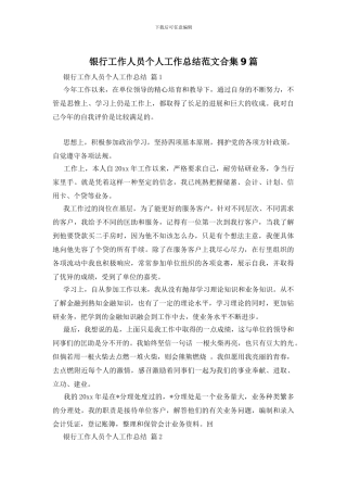 银行工作人员个人工作总结范文合集9篇
