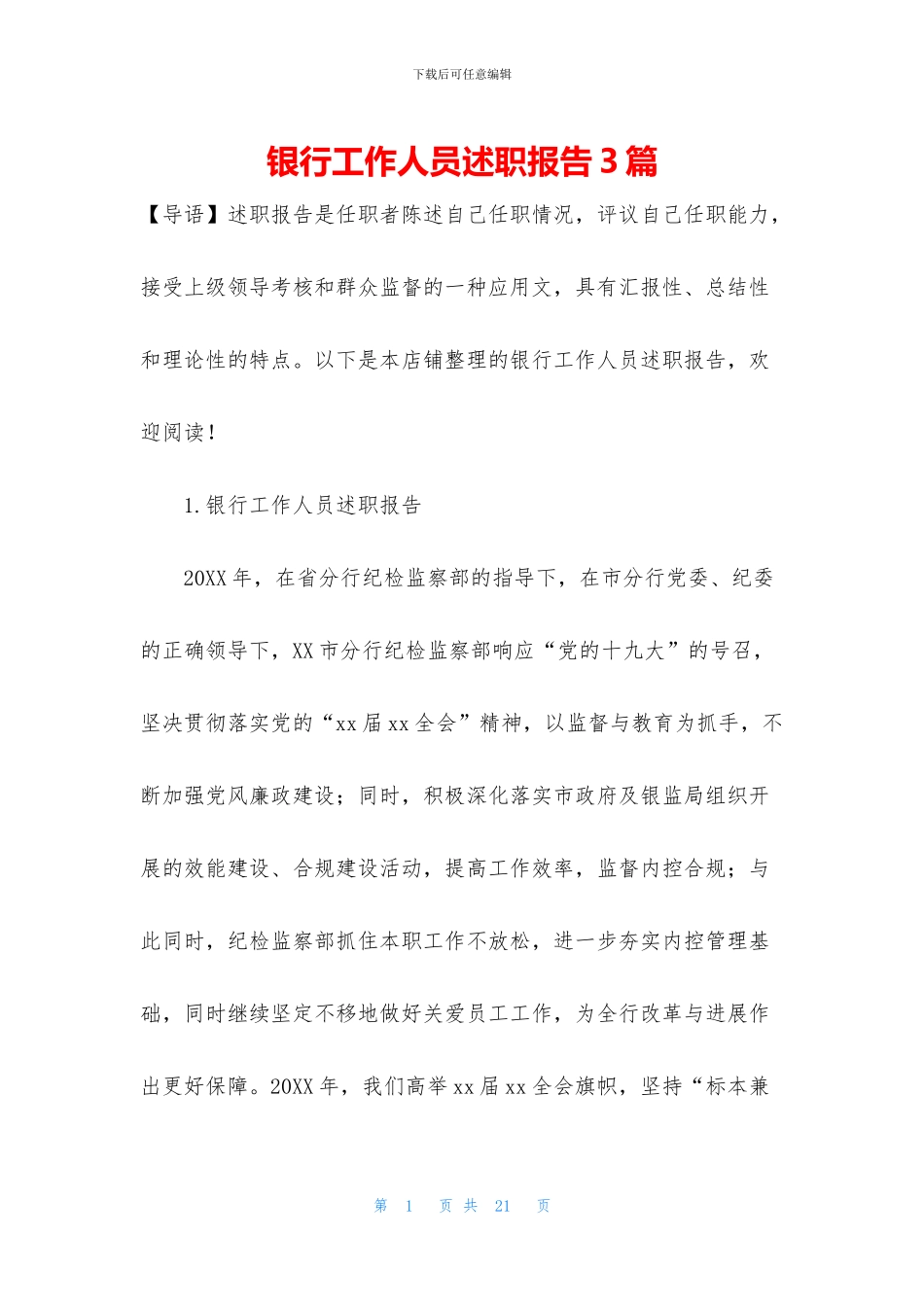 银行工作人员述职报告3篇_第1页