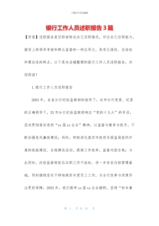 银行工作人员述职报告3篇