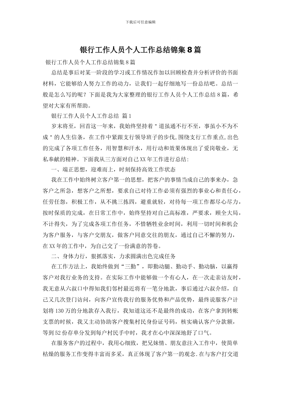 银行工作人员个人工作总结锦集8篇_第1页