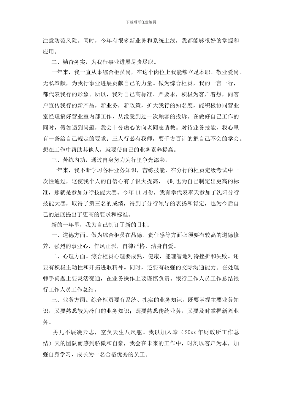 银行工作人员个人工作总结锦集8篇_第3页