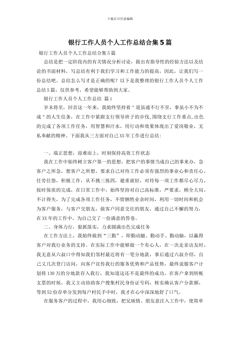 银行工作人员个人工作总结合集5篇_第1页
