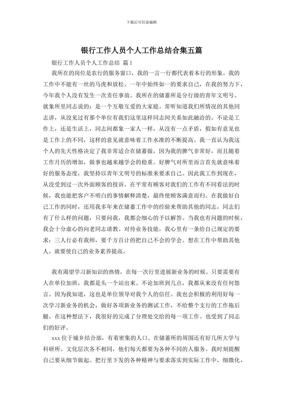 银行工作人员个人工作总结合集五篇_第1页