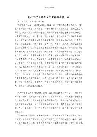 银行工作人员个人工作总结合集五篇