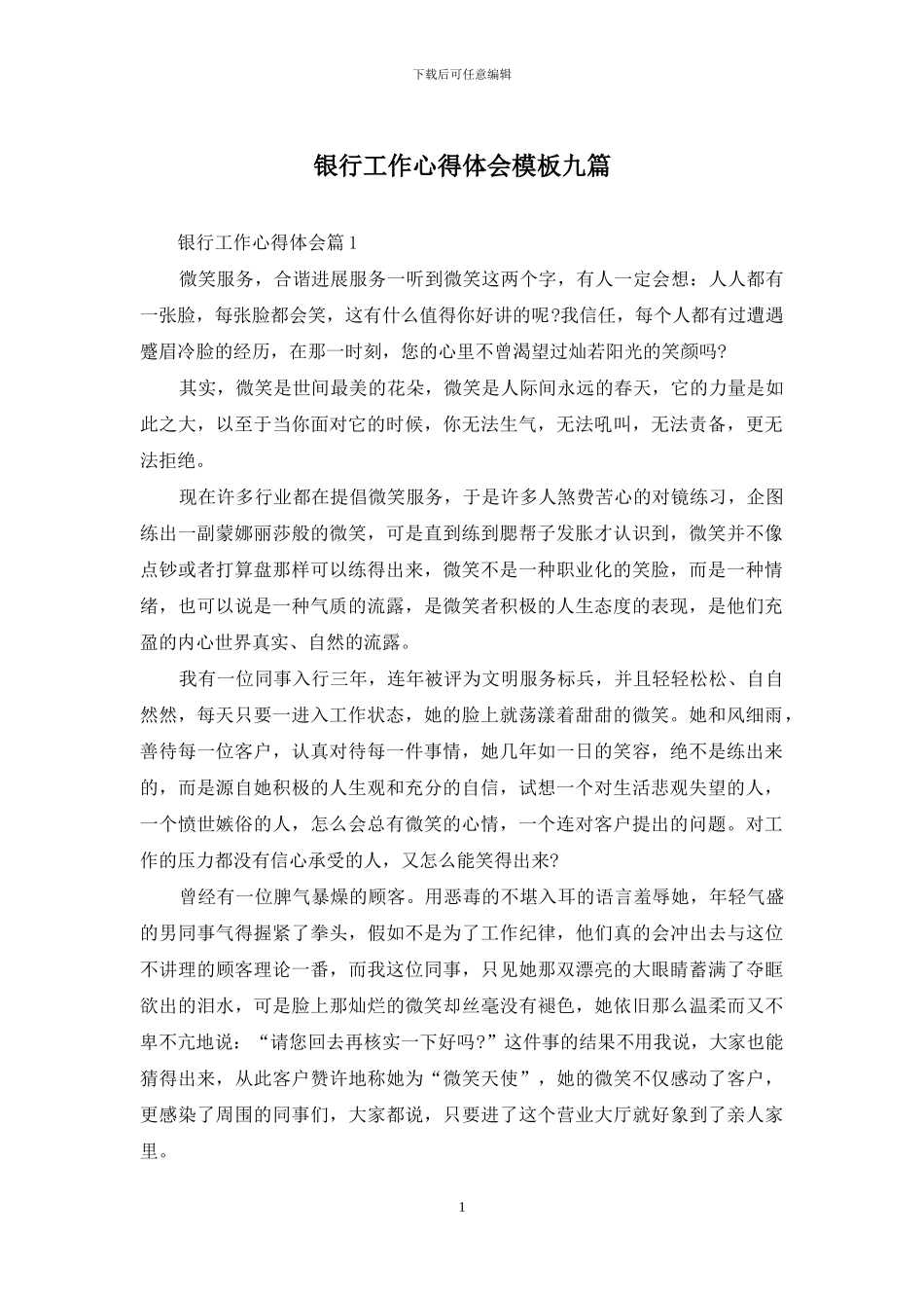 银行工作心得体会模板九篇_第1页