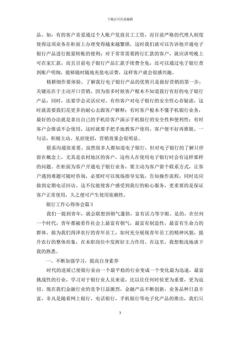 银行工作心得体会模板九篇_第3页
