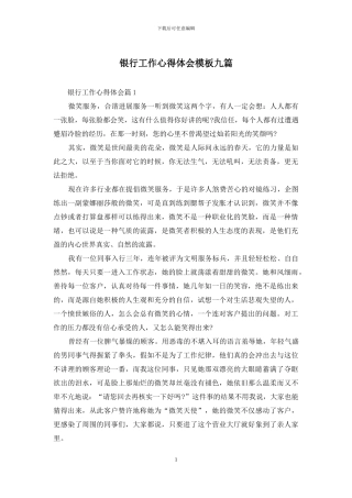 银行工作心得体会模板九篇