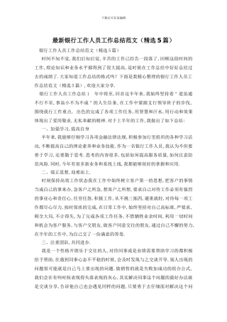 银行工作人员工作总结范文