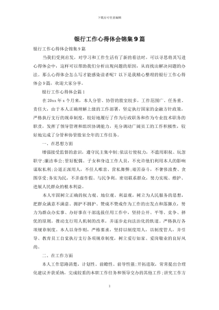 银行工作心得体会锦集9篇