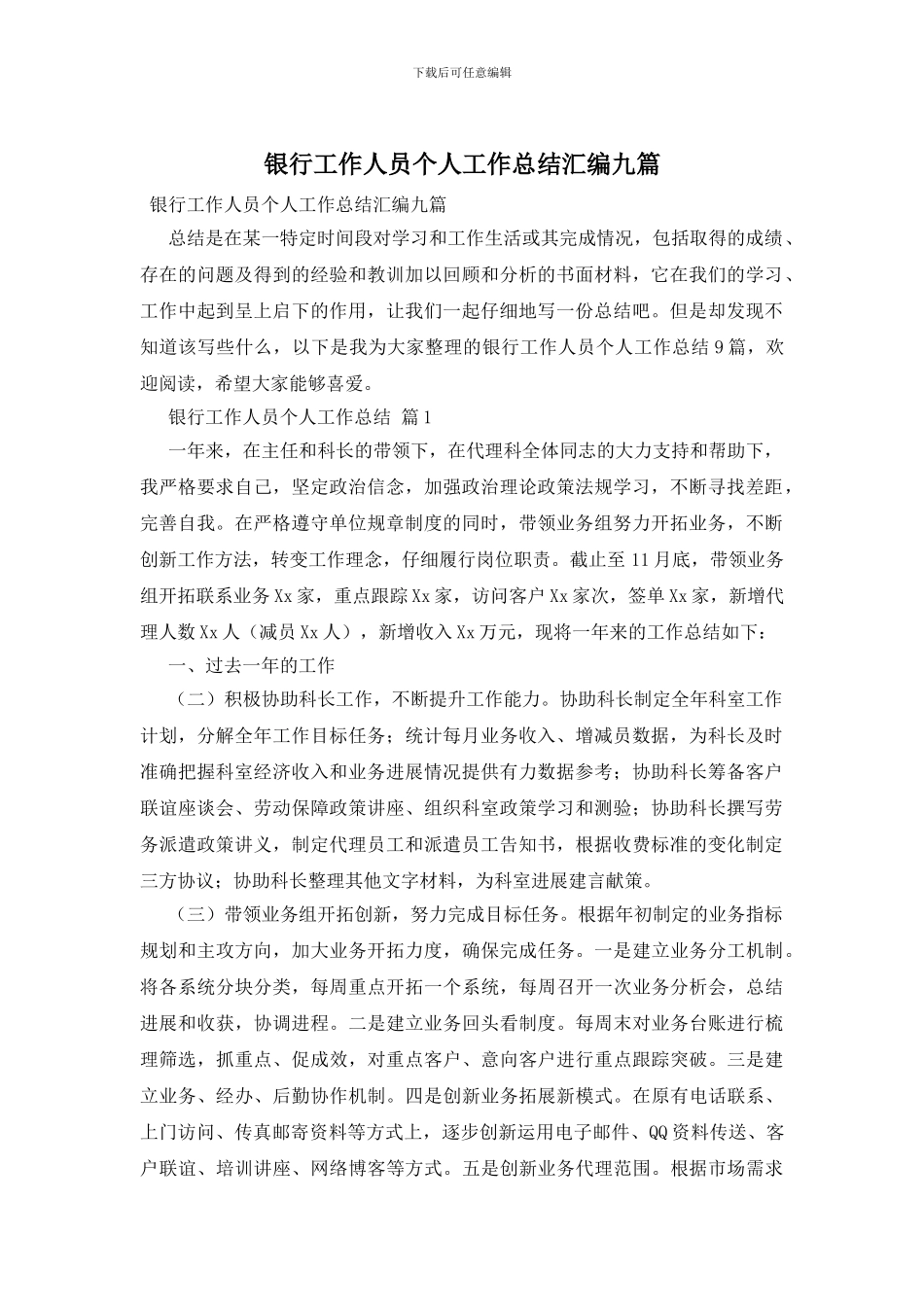 银行工作人员个人工作总结汇编九篇_第1页