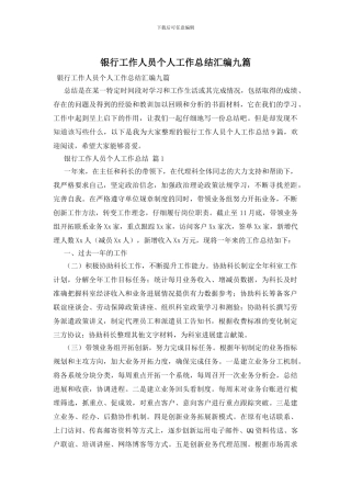银行工作人员个人工作总结汇编九篇