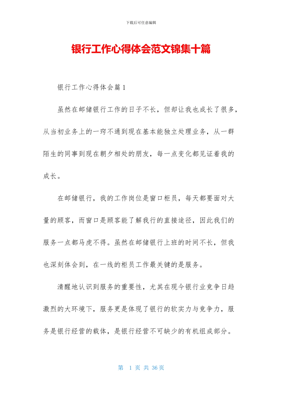 银行工作心得体会范文锦集十篇_第1页