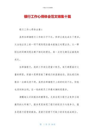 银行工作心得体会范文锦集十篇