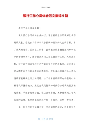 银行工作心得体会范文集锦9篇