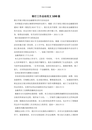 银行工作总结范文100篇