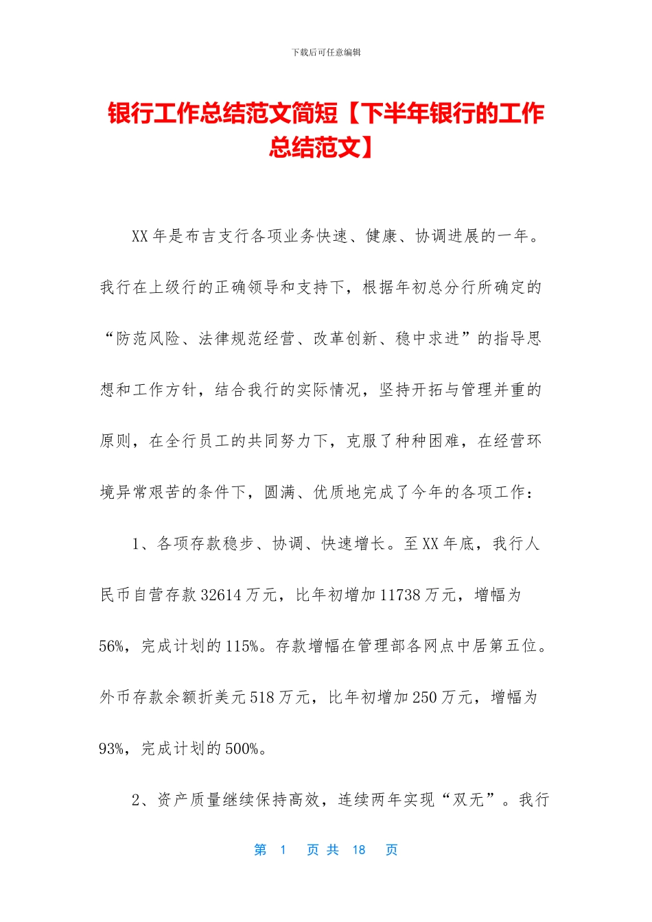 银行工作总结范文简短【下半年银行的工作总结范文】_第1页