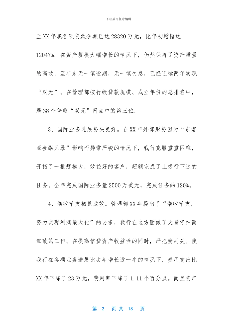 银行工作总结范文简短【下半年银行的工作总结范文】_第2页