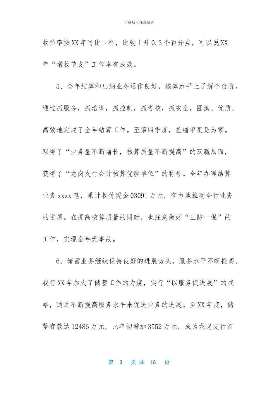 银行工作总结范文简短【下半年银行的工作总结范文】_第3页