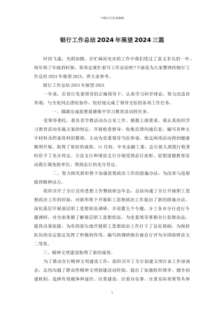 银行工作总结2024年展望2024三篇