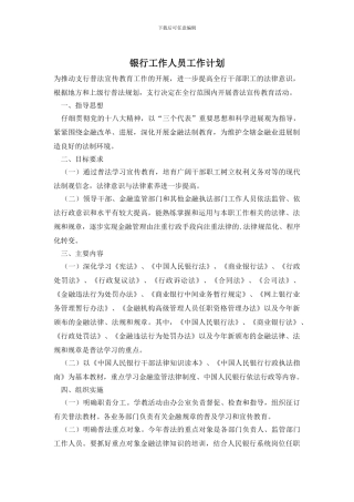 银行工作人员工作计划