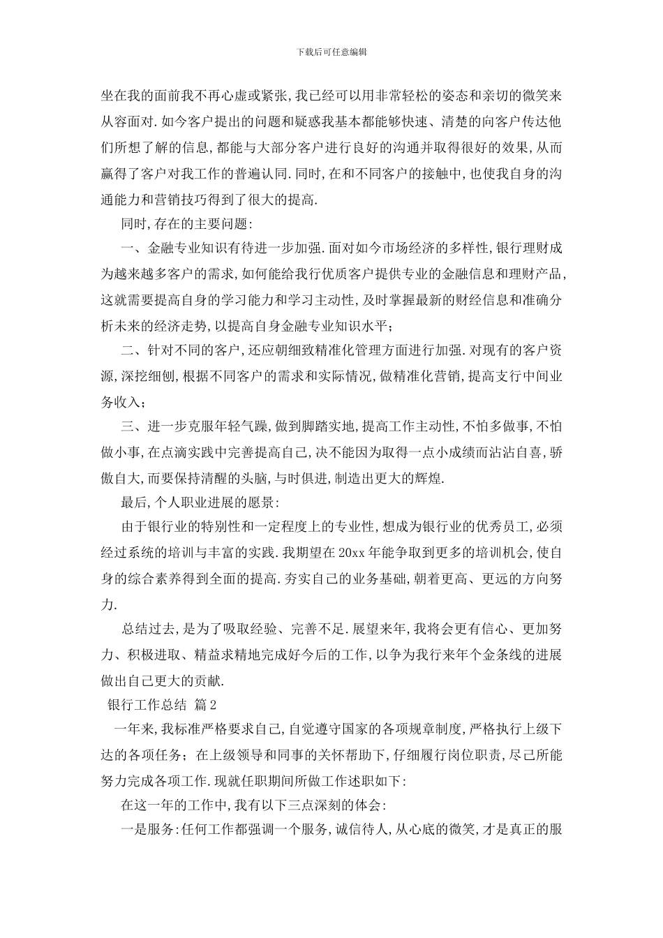 银行工作总结范文集锦七篇_第2页