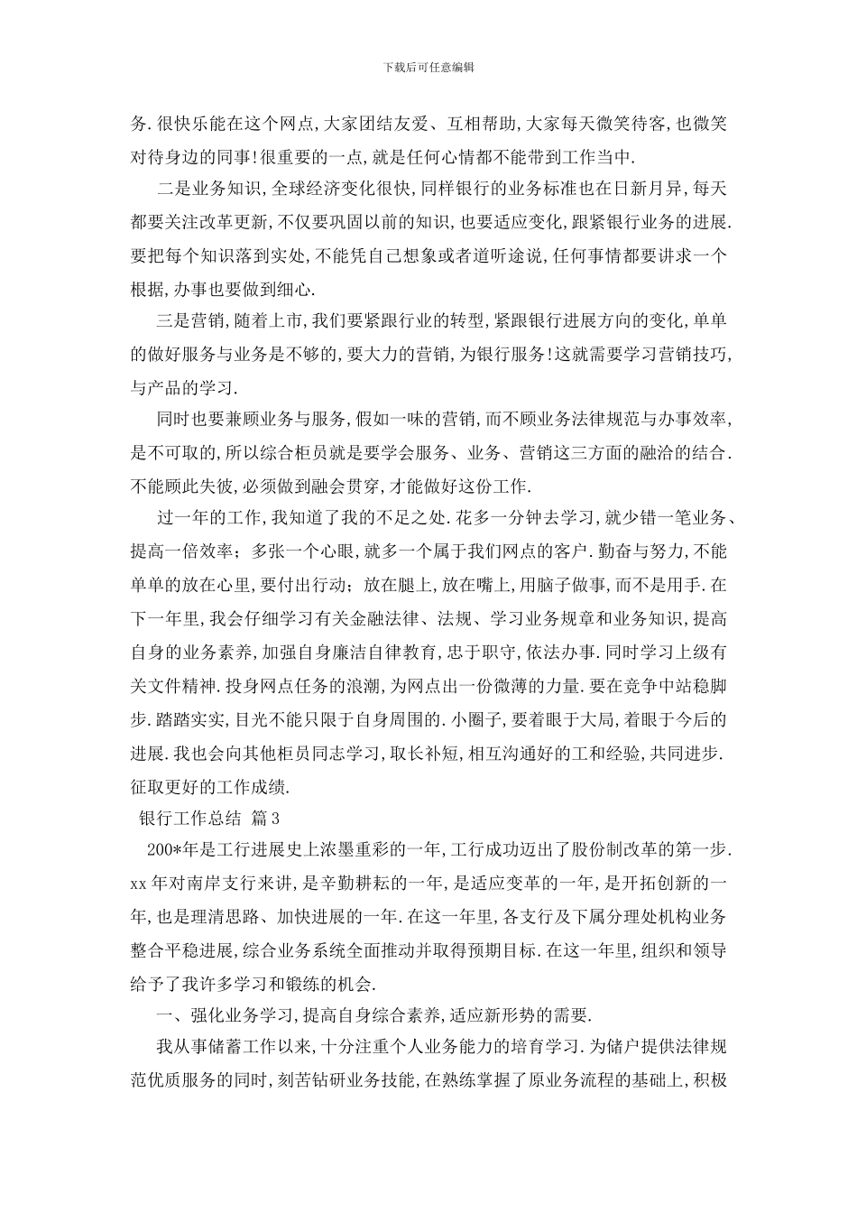银行工作总结范文集锦七篇_第3页