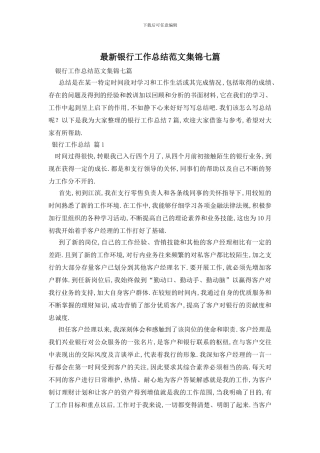 银行工作总结范文集锦七篇