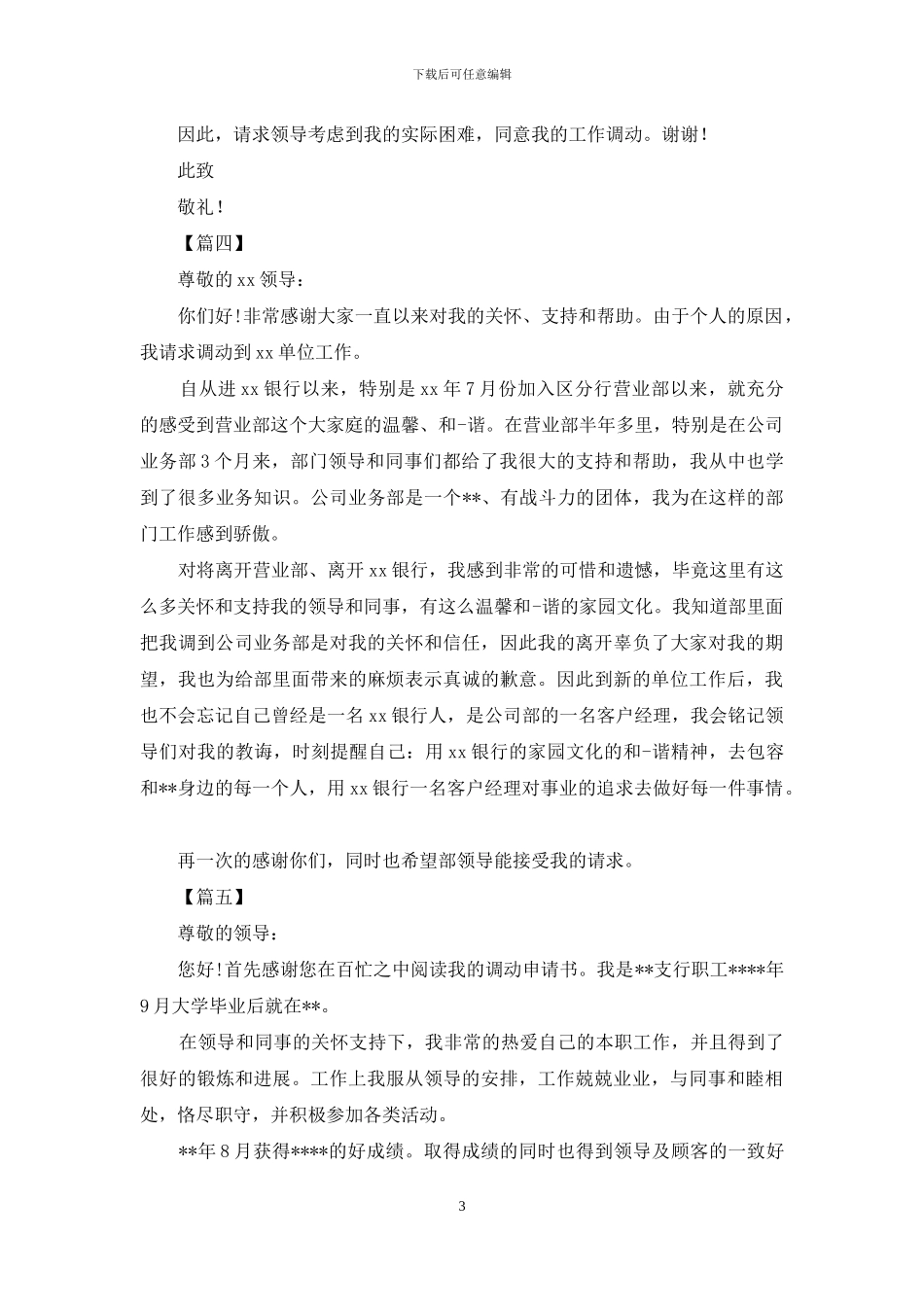 银行工作调动申请报告_第3页