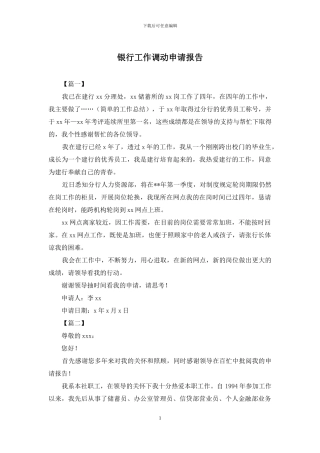 银行工作调动申请报告