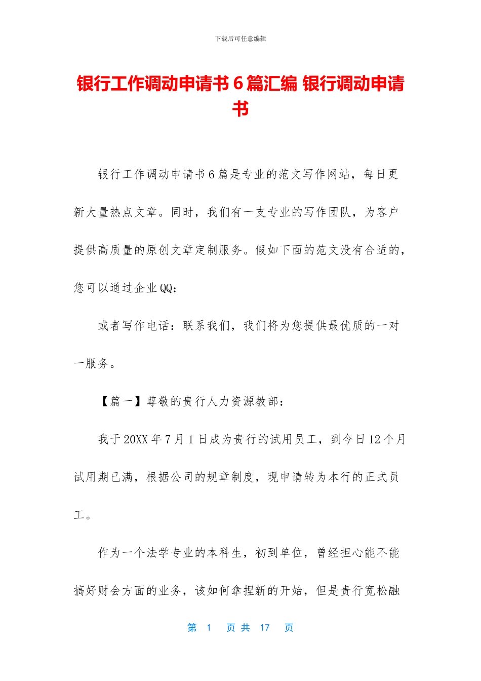 银行工作调动申请书6篇汇编_第1页
