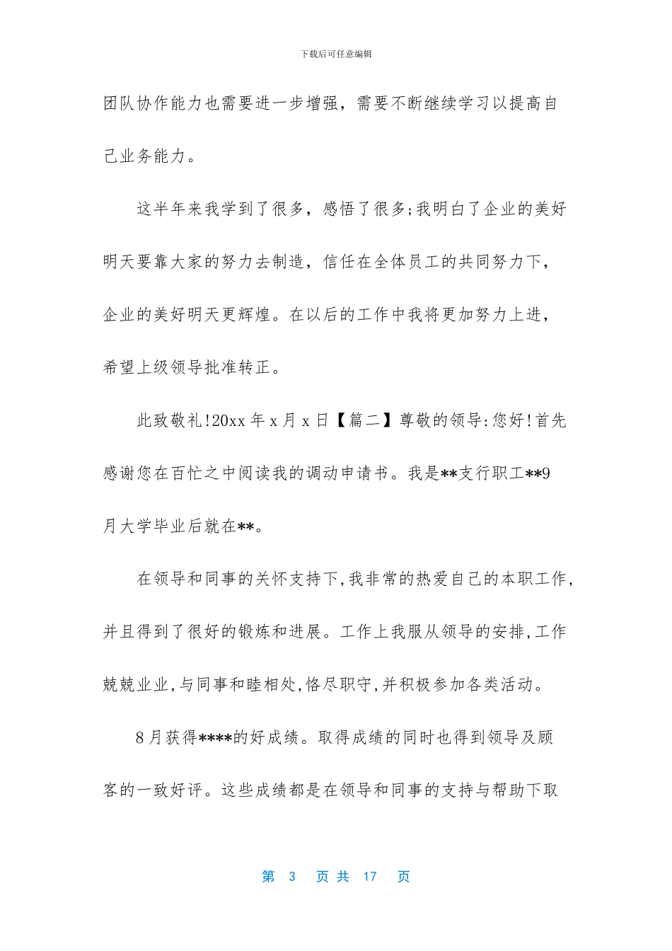 银行工作调动申请书6篇汇编_第3页