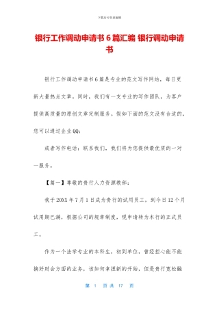 银行工作调动申请书6篇汇编