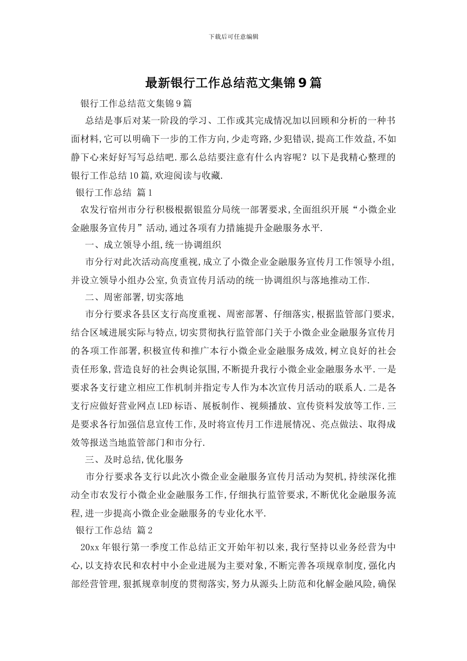 银行工作总结范文集锦9篇_第1页