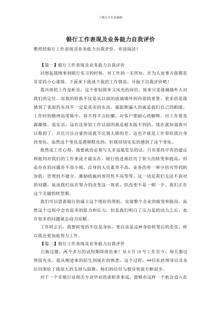 银行工作表现及业务能力自我评价