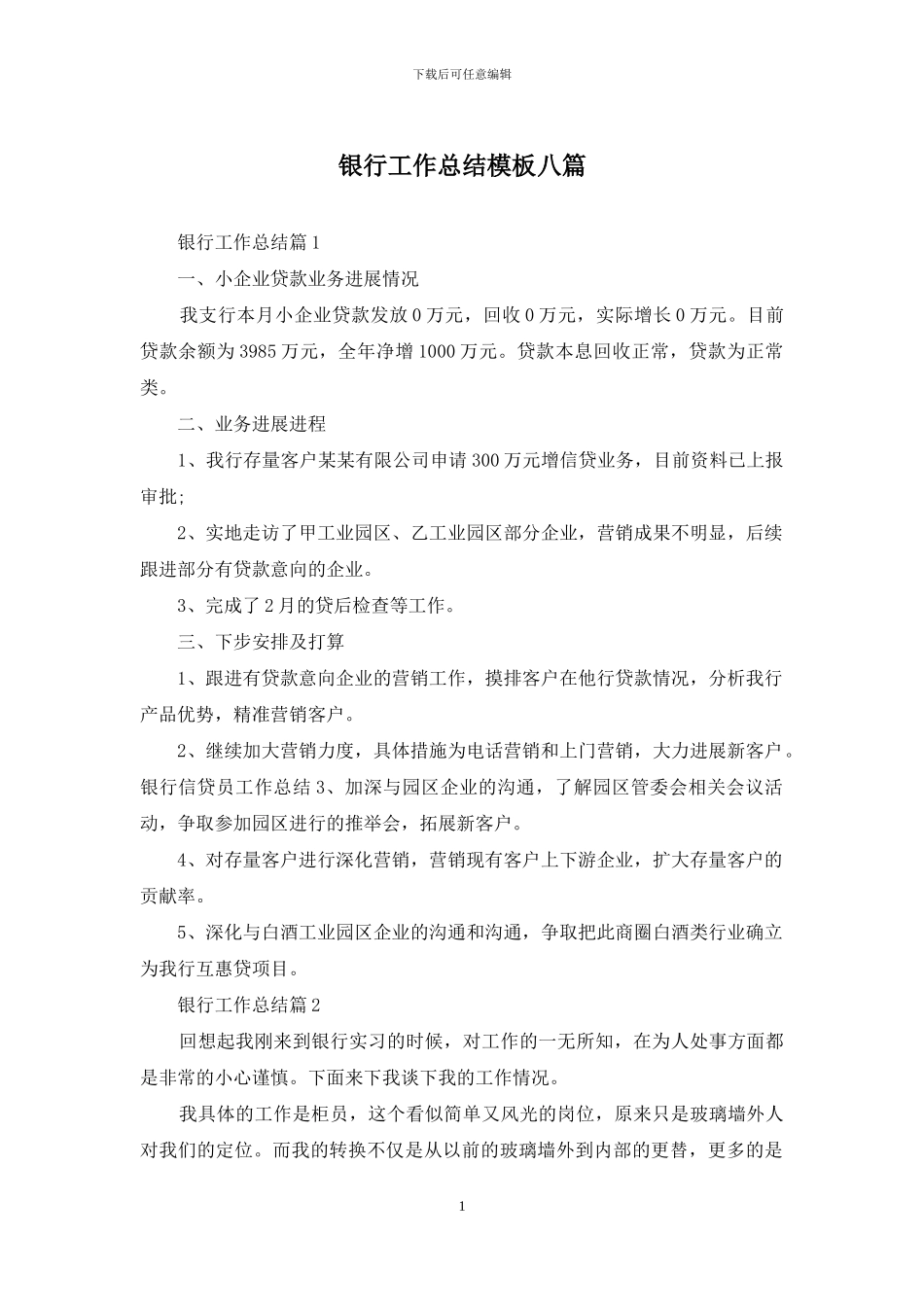 银行工作总结模板八篇_第1页